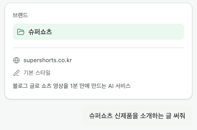 슈블 앱의 브랜드 카드. 슈퍼쇼츠의 공식 사이트 supershorts.co.kr, 기본 스타일, '블로그 글로 쇼츠 영상을 1분 만에 만드는 AI 서비스'라는 한 줄 소개가 보이고 아래에 '슈퍼쇼츠 신제품을 소개하는 글 써줘'라는 요청이 있다.