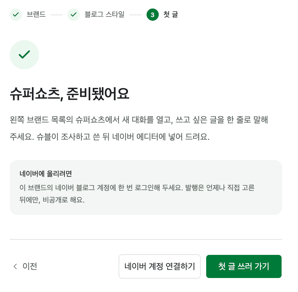 슈블 앱의 준비 완료 화면. '슈퍼쇼츠, 준비됐어요'라는 제목과 '첫 글 쓰러 가기' 버튼이 있다.