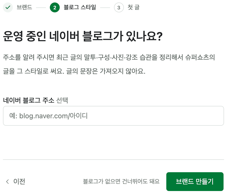 슈블 앱의 블로그 스타일 단계. '운영 중인 네이버 블로그가 있나요?'라는 질문과 블로그 주소 입력칸이 있다.